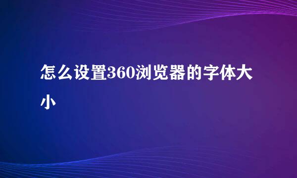 怎么设置360浏览器的字体大小
