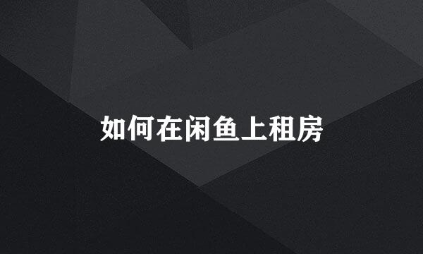 如何在闲鱼上租房