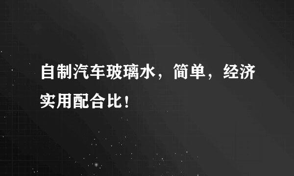 自制汽车玻璃水，简单，经济实用配合比！