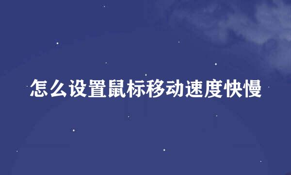 怎么设置鼠标移动速度快慢