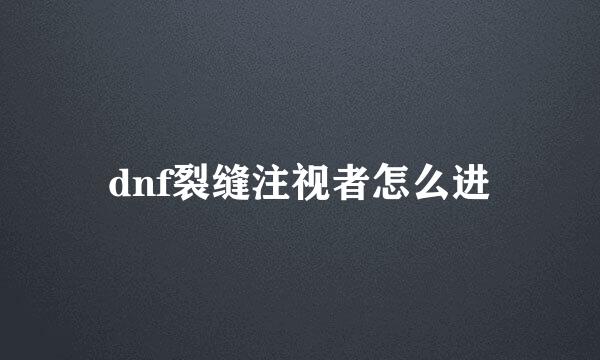 dnf裂缝注视者怎么进