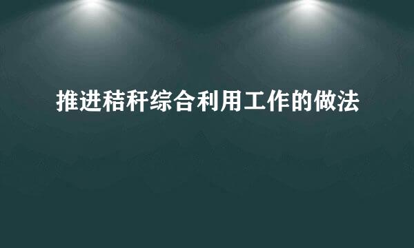推进秸秆综合利用工作的做法