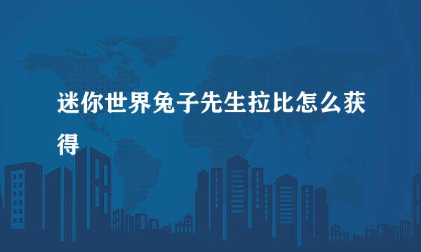 迷你世界兔子先生拉比怎么获得