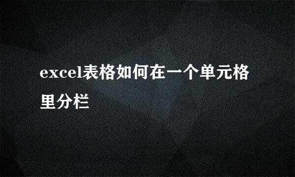 excel表格如何在一个单元格里分栏