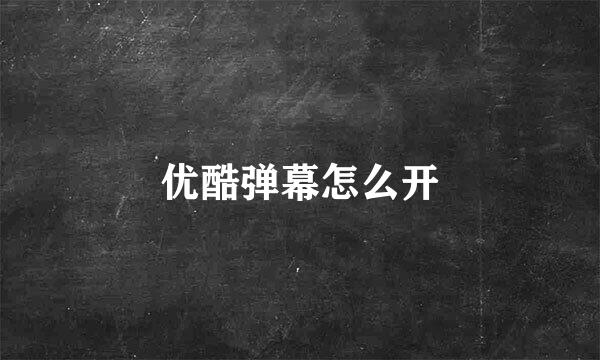 优酷弹幕怎么开