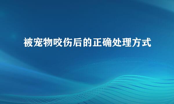 被宠物咬伤后的正确处理方式