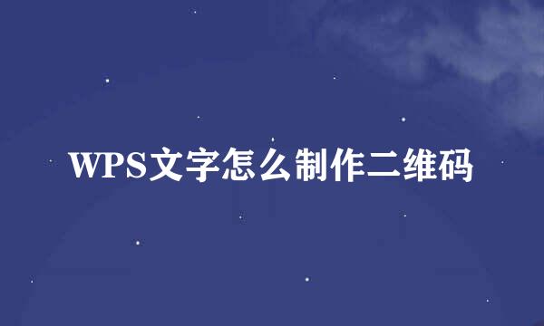 WPS文字怎么制作二维码