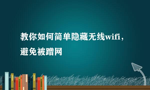 教你如何简单隐藏无线wifi，避免被蹭网