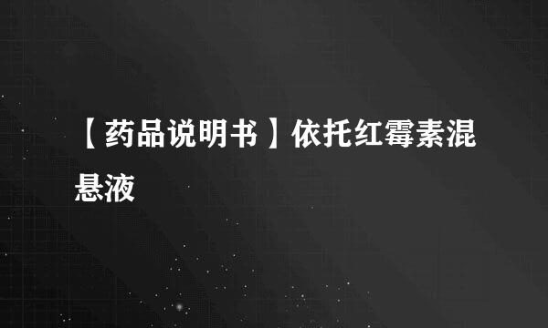 【药品说明书】依托红霉素混悬液