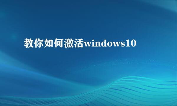 教你如何激活windows10