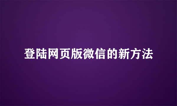 登陆网页版微信的新方法