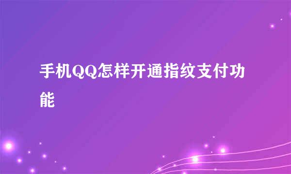 手机QQ怎样开通指纹支付功能