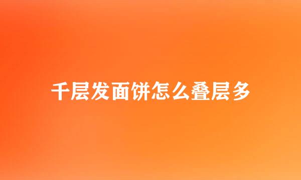 千层发面饼怎么叠层多