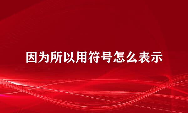因为所以用符号怎么表示
