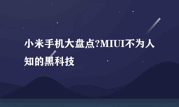小米手机大盘点?MIUI不为人知的黑科技