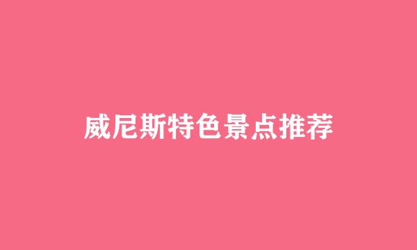 威尼斯特色景点推荐