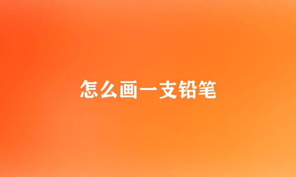 怎么画一支铅笔