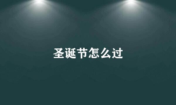 圣诞节怎么过