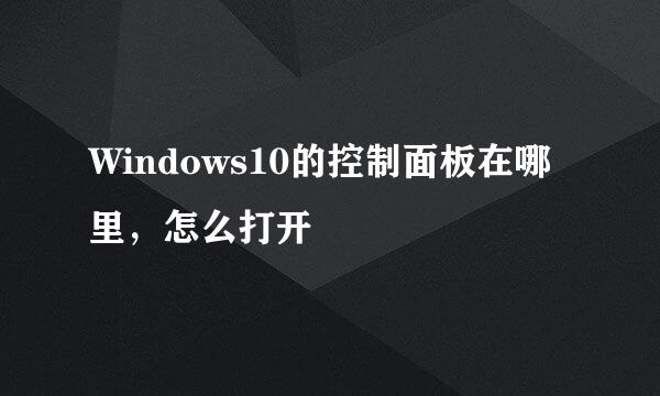 Windows10的控制面板在哪里，怎么打开