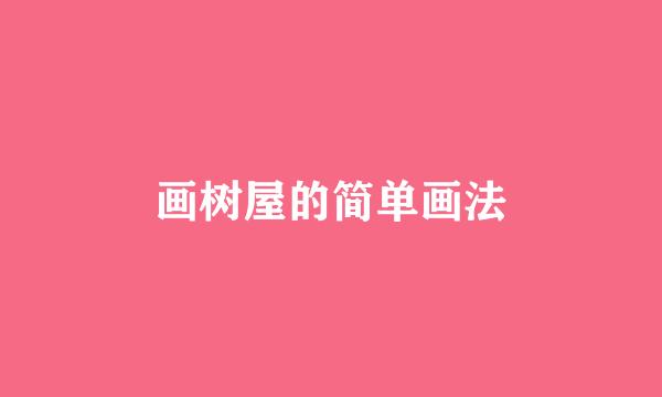 画树屋的简单画法