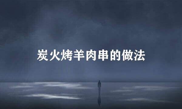 炭火烤羊肉串的做法