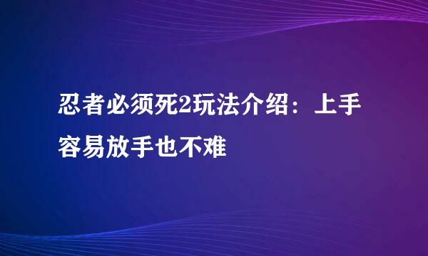 忍者必须死2玩法介绍：上手容易放手也不难