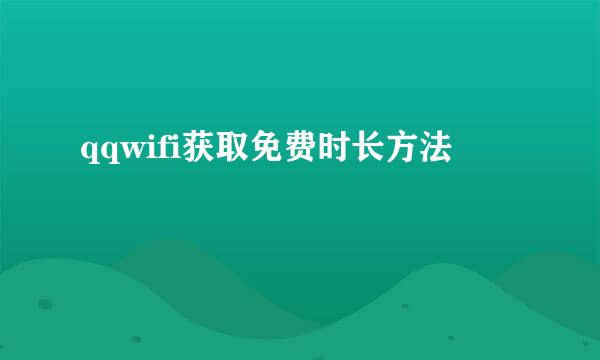 qqwifi获取免费时长方法