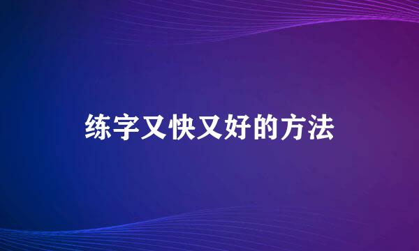 练字又快又好的方法