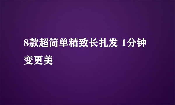 8款超简单精致长扎发 1分钟变更美