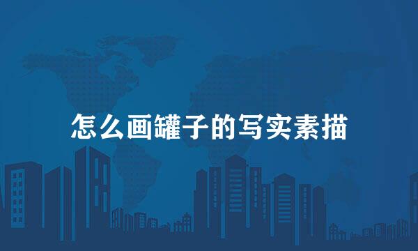 怎么画罐子的写实素描