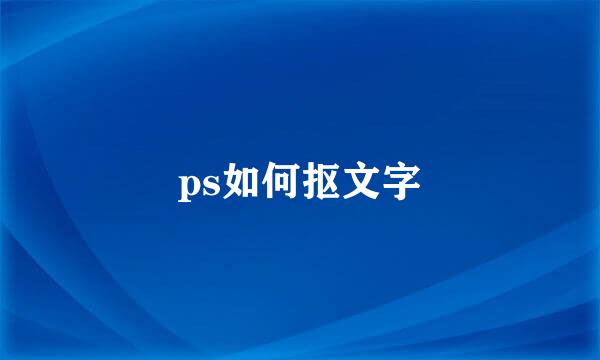 ps如何抠文字