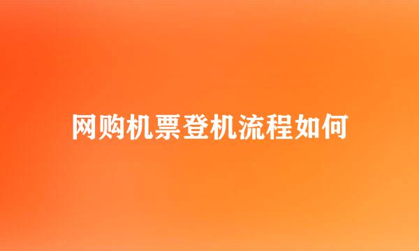 网购机票登机流程如何