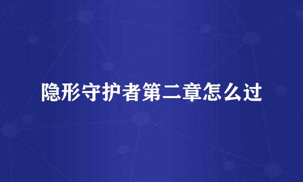 隐形守护者第二章怎么过