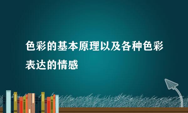 色彩的基本原理以及各种色彩表达的情感