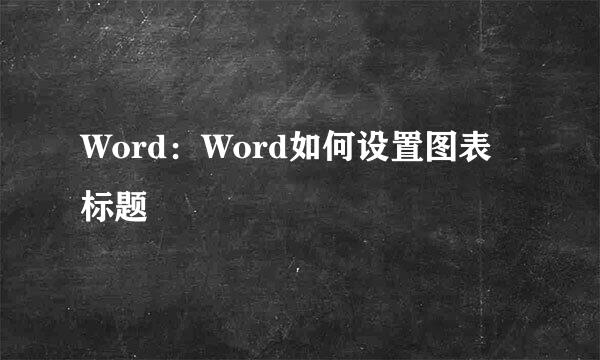 Word：Word如何设置图表标题