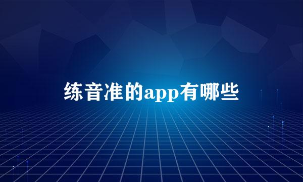 练音准的app有哪些