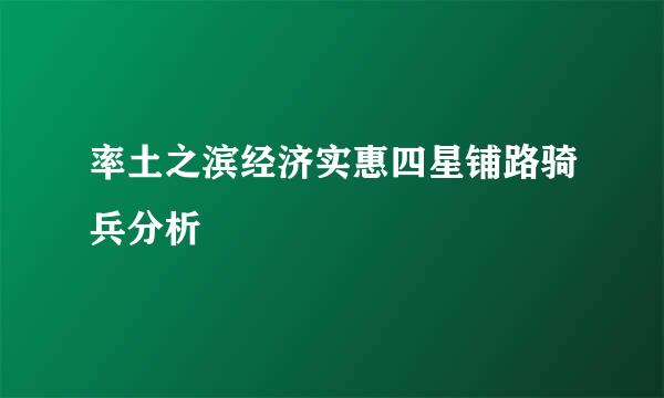 率土之滨经济实惠四星铺路骑兵分析