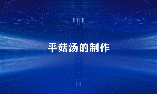 平菇汤的制作