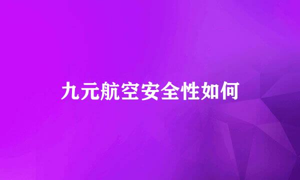 九元航空安全性如何