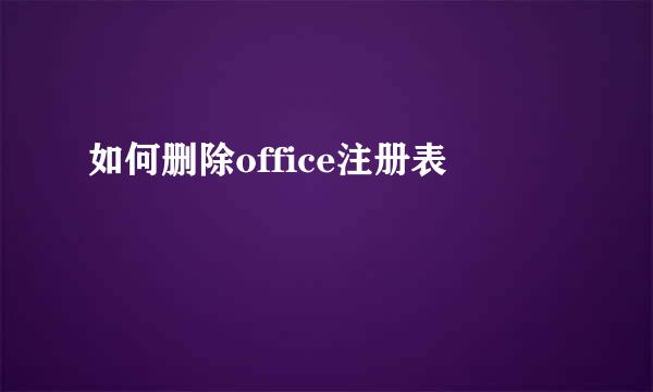 如何删除office注册表
