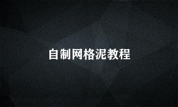 自制网格泥教程