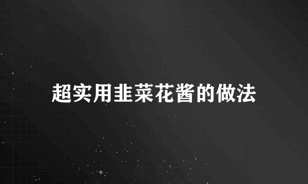 超实用韭菜花酱的做法