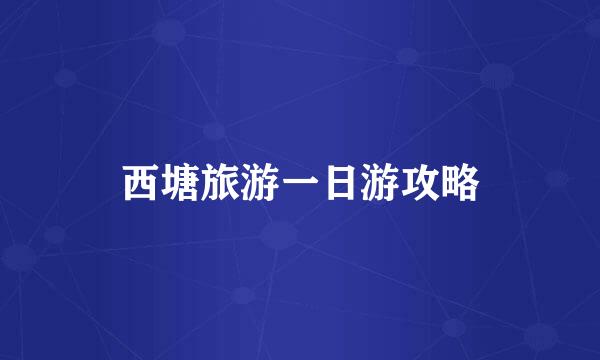 西塘旅游一日游攻略