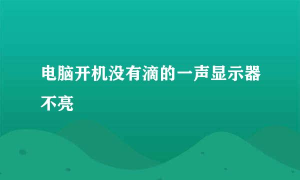 电脑开机没有滴的一声显示器不亮
