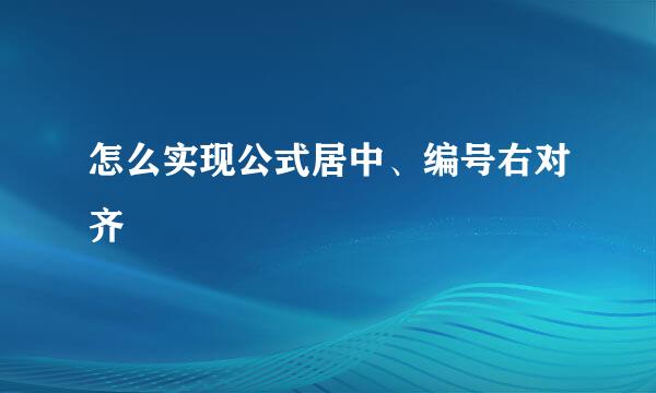 怎么实现公式居中、编号右对齐
