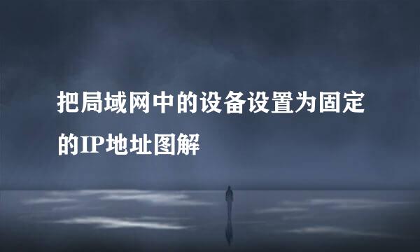把局域网中的设备设置为固定的IP地址图解