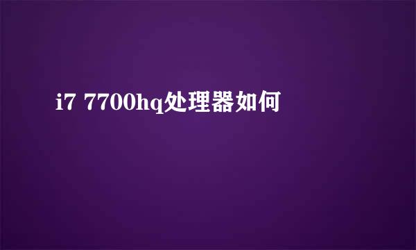 i7 7700hq处理器如何