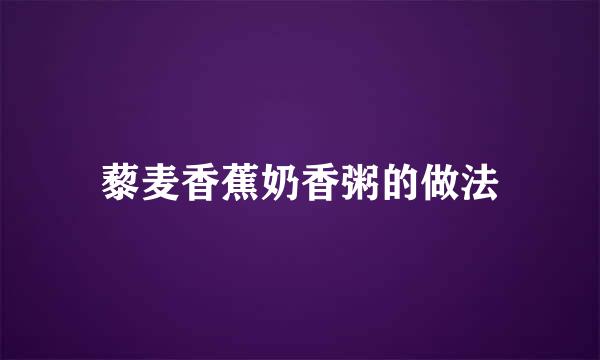 藜麦香蕉奶香粥的做法