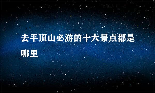 去平顶山必游的十大景点都是哪里