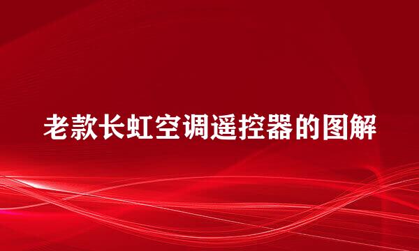 老款长虹空调遥控器的图解